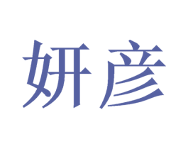 妍彦 第31类水果花木商标转让 注册号49212747