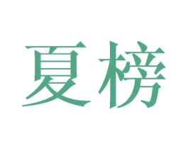夏榜