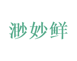 渺妙鲜 第29类食品商标转让 注册号40951937