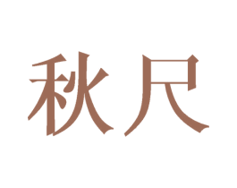 秋尺 第29类食品商标转让 注册号40750148