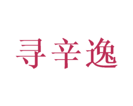 寻辛逸