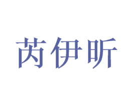 芮伊昕 第30类小食配料商标转让 注册号52206687