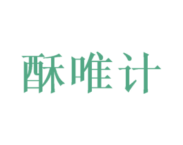 酥唯计 第30类小食配料商标转让 注册号52229491