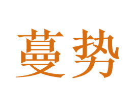 蔓势 第30类小食配料商标转让 注册号50729410