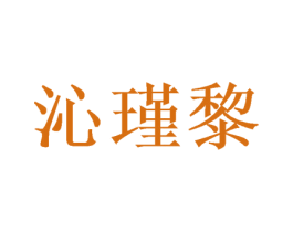 沁瑾黎 第30类小食配料商标转让 注册号50735036