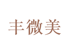 丰微美 第30类小食配料商标转让 注册号49968506