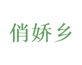 俏娇乡 第30类小食配料商标转让 注册号46430024