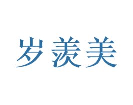 岁羡美 第30类小食配料商标转让 注册号46451274