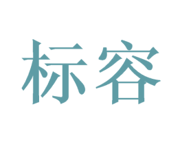 标容 第30类小食配料商标转让 注册号46446216