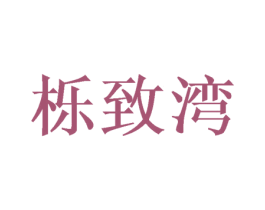 栎致湾 第29类食品商标转让 注册号52225108
