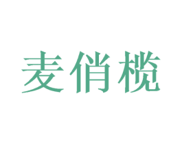 麦俏榄 第29类食品商标转让 注册号50721201
