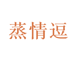 蒸情逗 第29类食品商标转让 注册号46425460