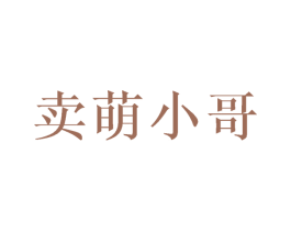 卖萌小哥 第29类食品商标转让 注册号43338378