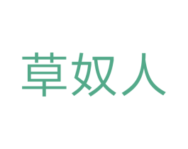 草奴人 第25类服装鞋帽商标转让 注册号38623541