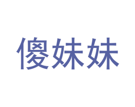 傻妹妹 第18类皮革箱包商标转让 注册号36080945