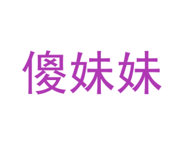 傻妹妹