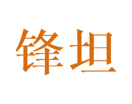 锋坦 第09类科学仪器商标转让 注册号44306906
