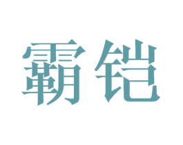 霸铠 第09类科学仪器商标转让 注册号44313632