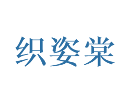 织姿棠 第03类化妆品商标转让 注册号44311583
