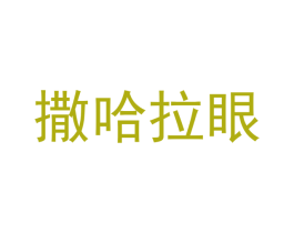 撒哈拉眼