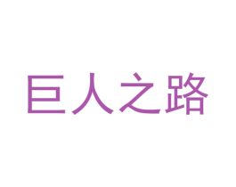巨人之路 第43类餐饮酒店商标转让 注册号42088760