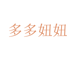 多多妞妞 第25类服装鞋帽商标转让 注册号33989405