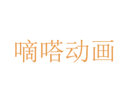 嘀嗒动画 第25类服装鞋帽商标转让 注册号33997765