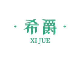 希爵 第10类医疗器械商标转让 注册号72532055