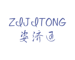 姿济通 第05类医药商标转让 注册号64760085