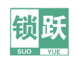 锁跃