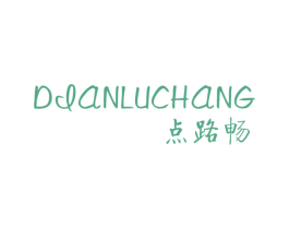 点路畅