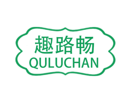 趣路畅 QULUCHAN 第09类科学仪器商标转让 注册号68929822