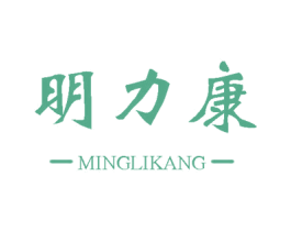 明力康 第10类医疗器械商标转让 注册号69313443