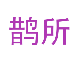鹊所 第30类小食配料商标转让 注册号68345281