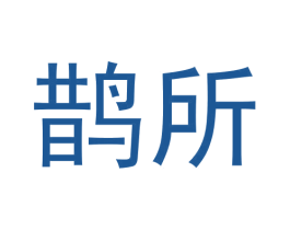 鹊所 第29类食品商标转让 注册号68356268