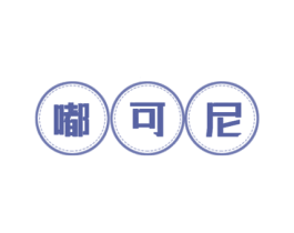 嘟可尼 第25类服装鞋帽商标转让 注册号71268318