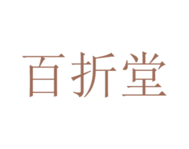 百折堂 第10类医疗器械商标转让 注册号69233432