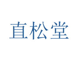 直松堂 第10类医疗器械商标转让 注册号69233429