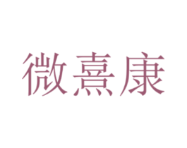 微熹康 第10类医疗器械商标转让 注册号66338132