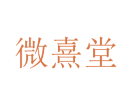 微熹堂 第10类医疗器械商标转让 注册号66339983