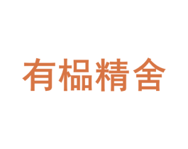 有榀精舍 第09类科学仪器商标转让 注册号43774071