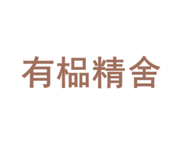 有榀精舍 第07类机械设备商标转让 注册号43777997
