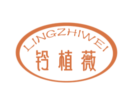 铃植薇 第03类化妆品商标转让 注册号60039738