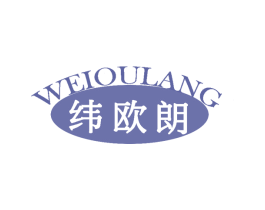 纬欧朗