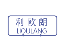 利欧朗 第20类家具商标转让 注册号58692435