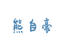 熊自豪 第05类医药商标转让 注册号68329125