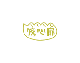 饺心扉 第30类小食配料商标转让 注册号68638383