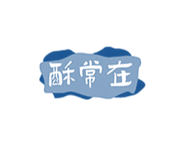 酥常在