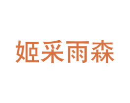 姬采雨森 第25类服装鞋帽商标转让 注册号64579327