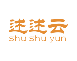 述述云